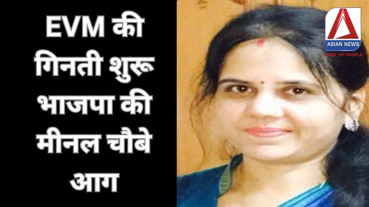 EVM की गिनती शुरू, भाजपा की मीनल चौबे आगे......