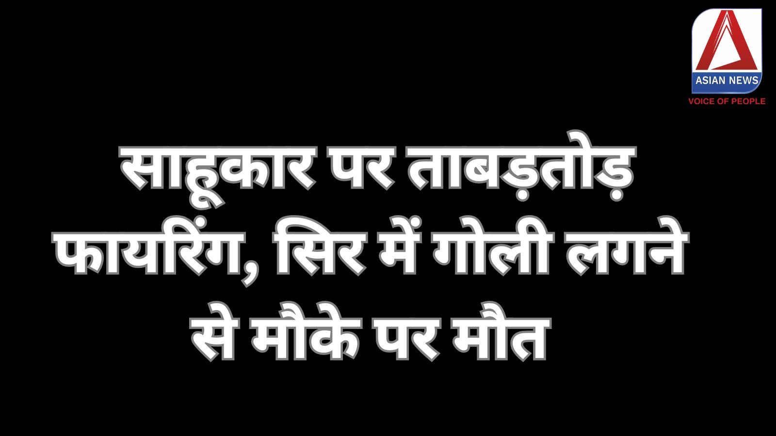 Gwalior Crime : साहूकार पर ताबड़तोड़ फायरिंग, सिर में गोली लगने से मौके पर मौत