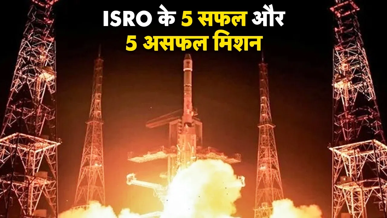 ISRO का 100वां मिशन: जानें इसके 5 सबसे सफल और 5 असफल अभियान...