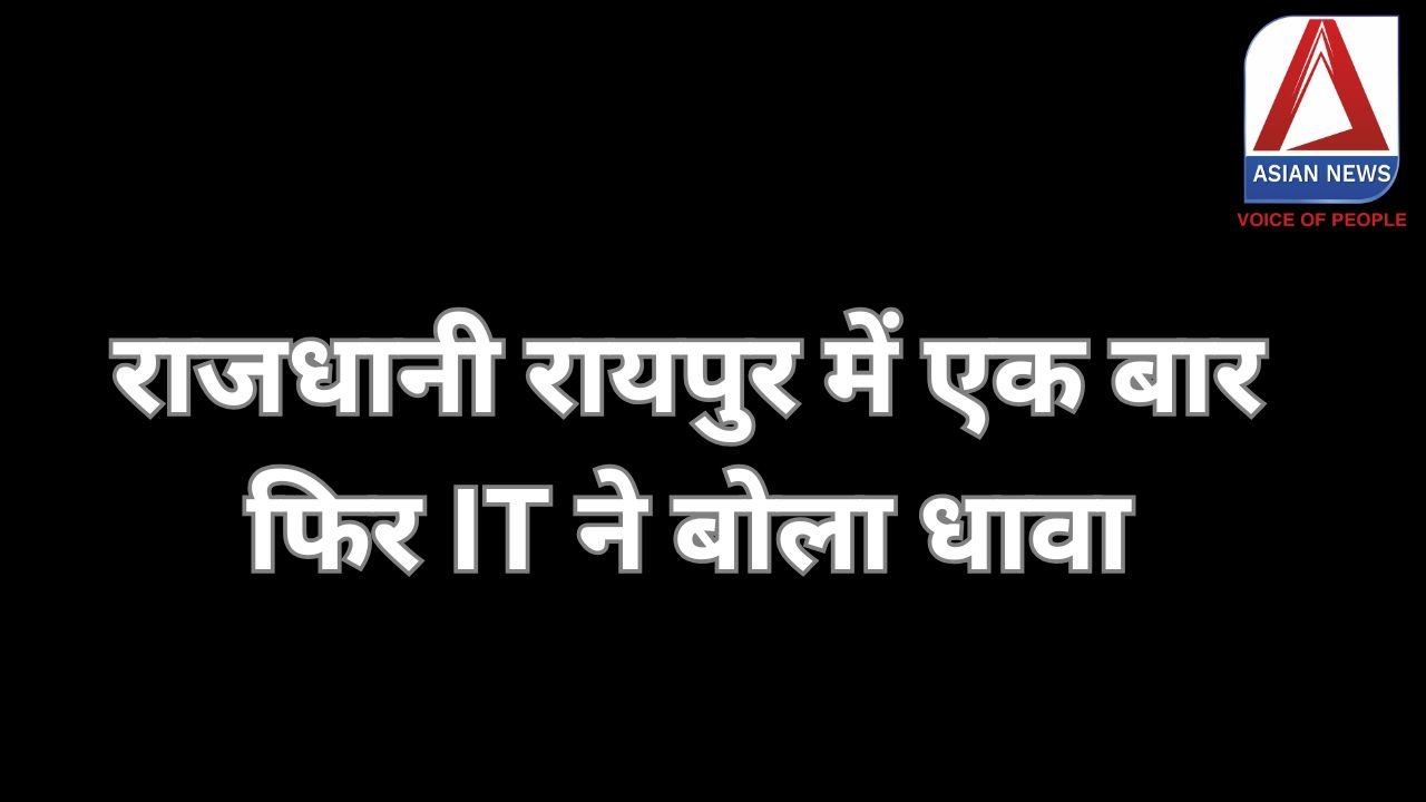 IT Raid In Raipur : राजधानी रायपुर में एक बार फिर IT ने बोला धावा.....