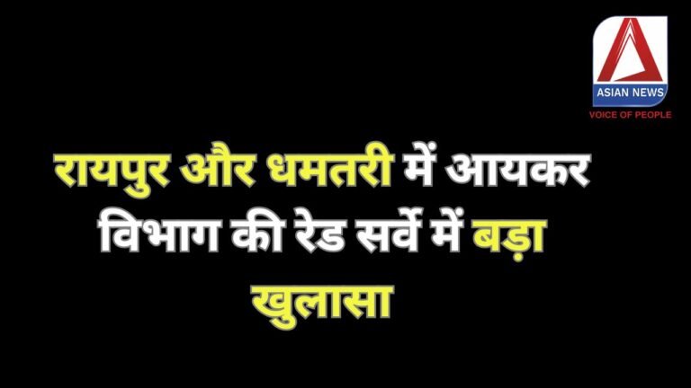 IT Raid Survey : रायपुर और धमतरी में आयकर विभाग की रेड सर्वे में बड़ा खुलासा....जानें पूरा मामला