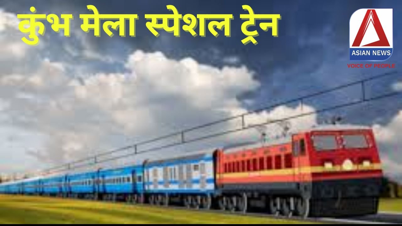 Kumbh Mela Special Train : फिर से 3 कुंभ मेला स्पेशल ट्रेन.....