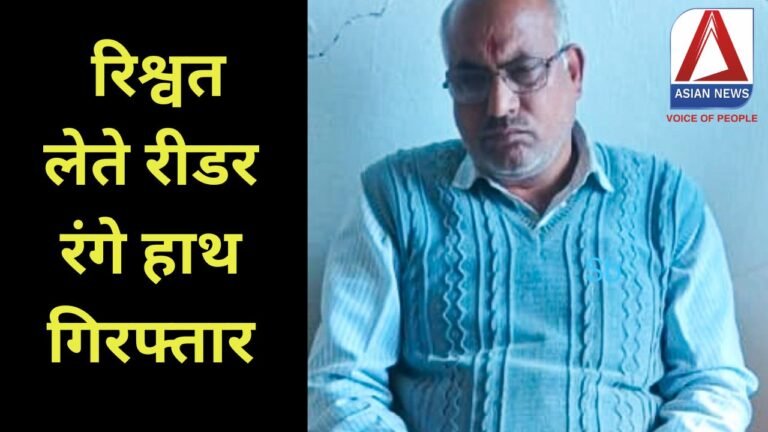 MP Chitrakoot News : रिश्वत लेते रीडर रंगे हाथ गिरफ्तार.....