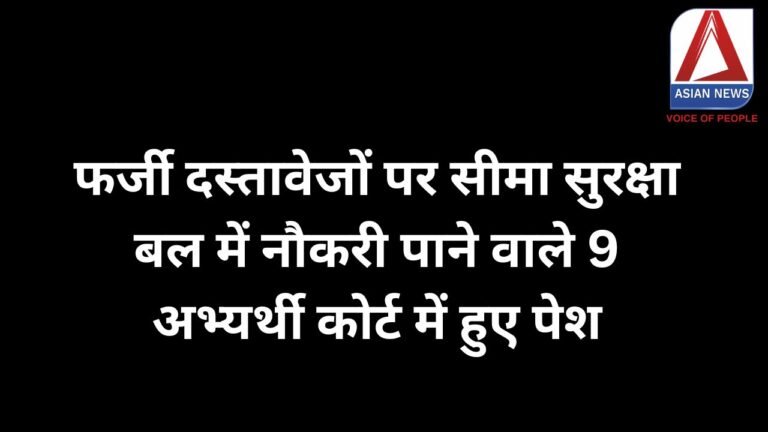 MP News : फर्जी दस्तावेजों पर सीमा सुरक्षा बल में नौकरी पाने वाले 9 अभ्यर्थी कोर्ट में हुए पेश
