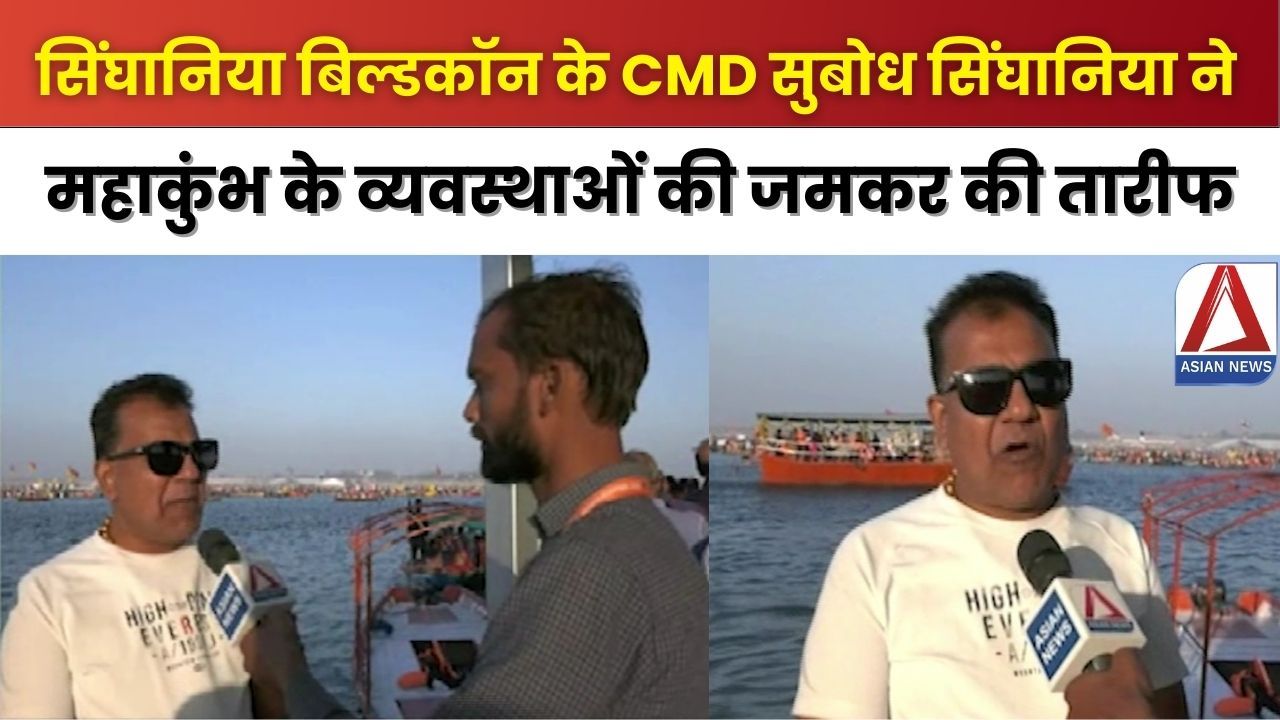 Mahakumbh 2025 : सिंघानिया परिवार ने लगाई संगम में आस्था की डुबकी महाकुंभ में चल रही व्यवस्थाओं की जमकर की तारीफ...देखें वीडियो