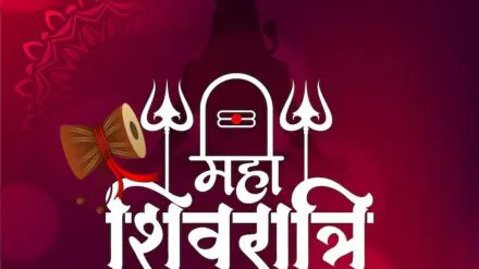 Mahashivratri 2025 : महाशिवरात्रि की पौराणिक कथाए और महत्व..