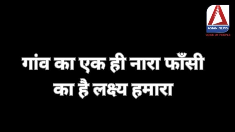Narsinghgarh News : गांव का एक ही नारा फाँसी का है लक्ष्य हमारा...पढ़े पूरी खबर