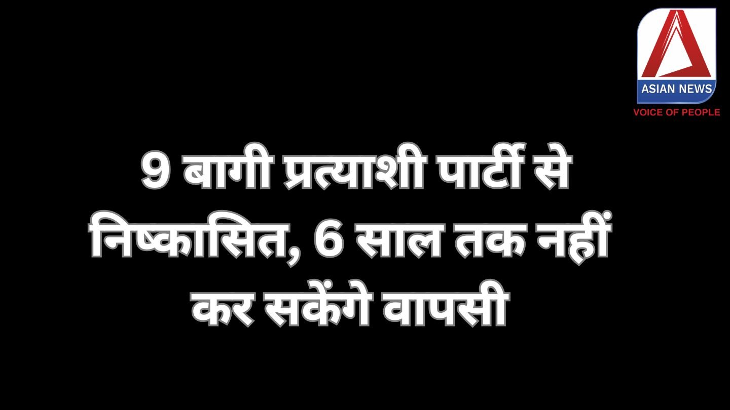 Pankhanjur Breaking : 9 बागी प्रत्याशी पार्टी से निष्कासित, 6 साल तक नहीं कर सकेंगे वापसी