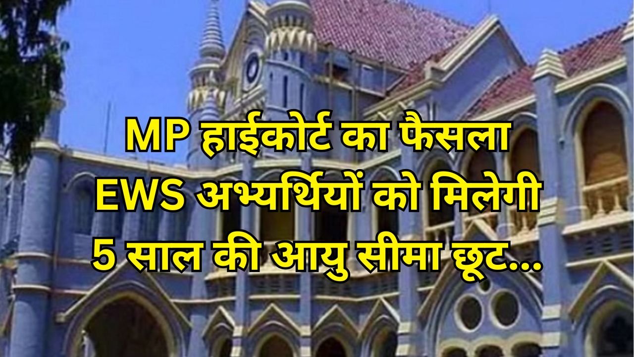 MP News: MP हाईकोर्ट का फैसला, EWS अभ्यर्थियों को मिलेगी 5 साल की आयु सीमा छूट...