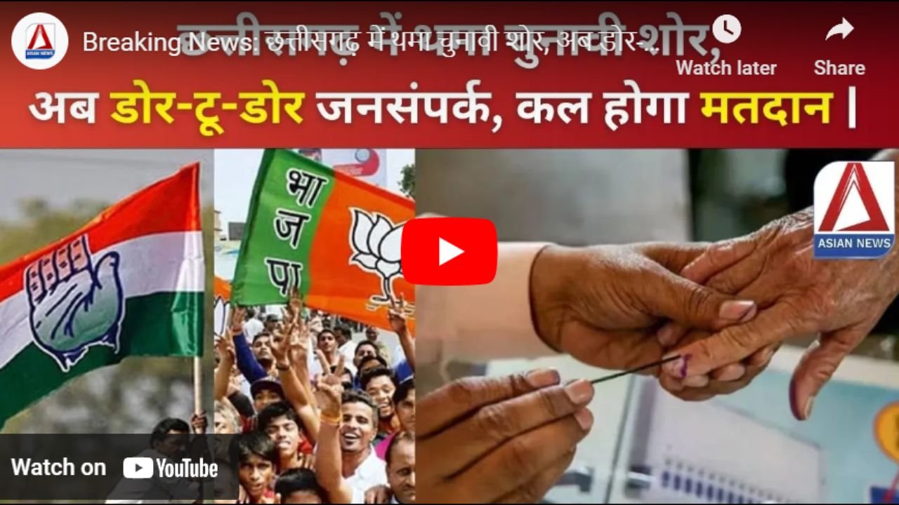 Raipur Breaking : नगरीय निकाय चुनाव का थम गया प्रचार-प्रसार, अब घर-घर पहुंचेंगे प्रत्याशी