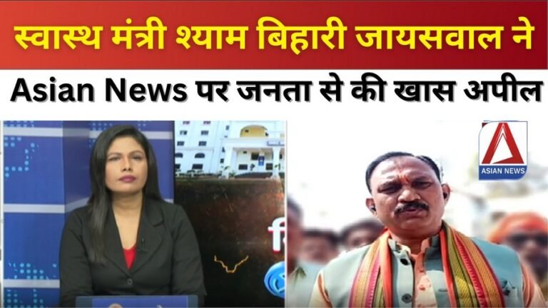 स्वास्थ मंत्री श्याम बिहारी जायसवाल ने Asian News पर जनता से की खास अपील...देखें वीडियो