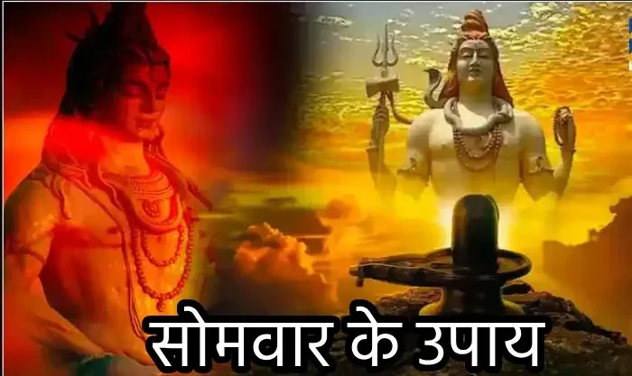 Somwar Ke Upay : भगवान शिव की कृपा पाने के लिए अपनाएं ये उपाय...
