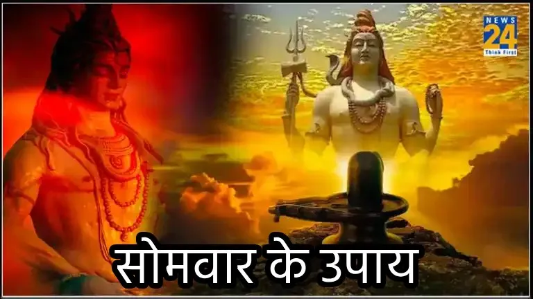 Somwar Ke Upay : भगवान शिव की कृपा पाने के लिए अपनाएं ये उपाय...