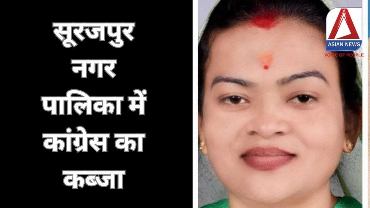 Surajpur Breaking : सूरजपुर नगर पालिका में कांग्रेस का कब्जा....