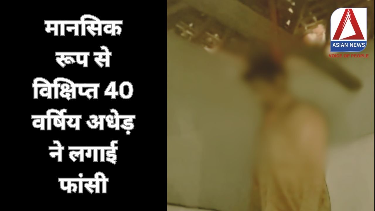 Surajpur Crime News : मानसिक रूप से विक्षिप्त 40 वर्षिय अधेड़ ने लगाई फांसी