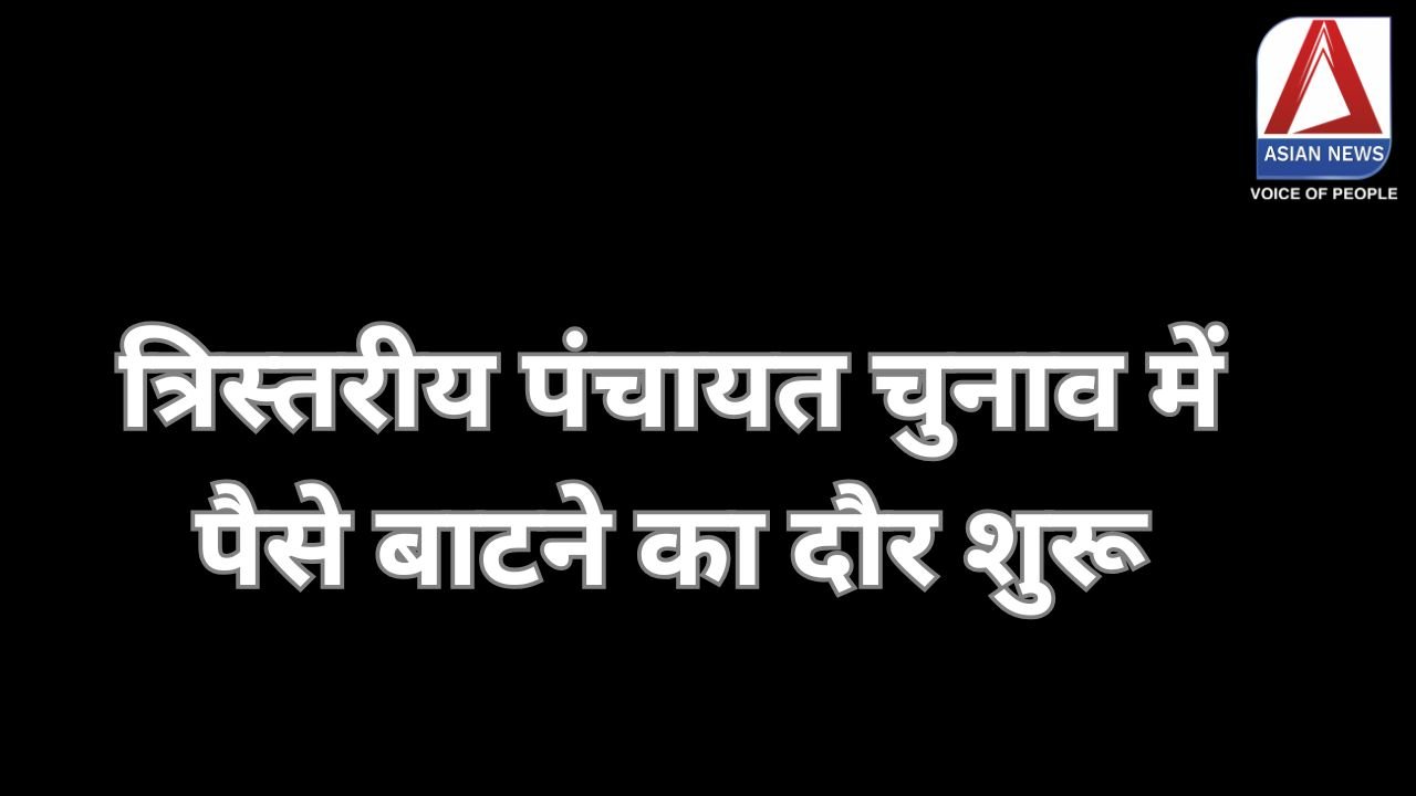 Surajpur News : त्रिस्तरीय पंचायत चुनाव में पैसे बाटने का दौर शुरू......वीडियो वायरल