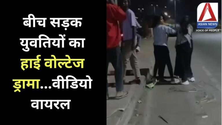 Surguja Viral News : बीच सड़क युवतियों का हाई वोल्टेज ड्रामा...वीडियो वायरल