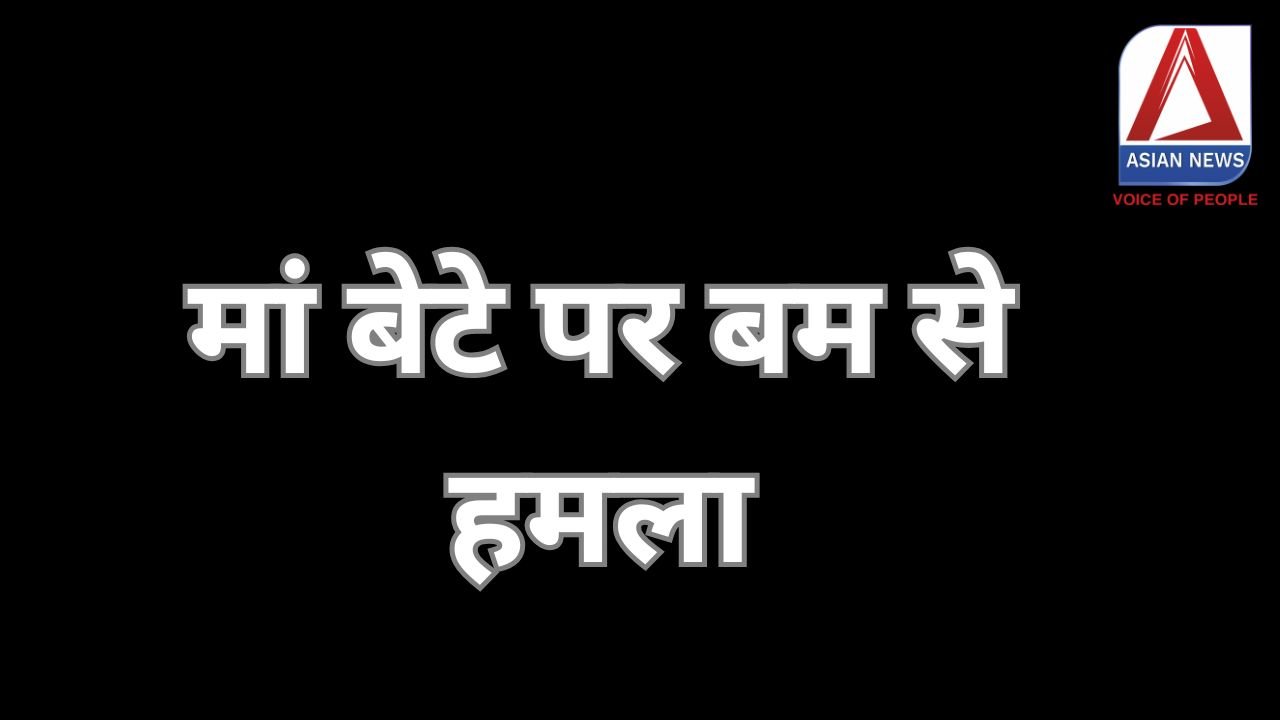 UP Kaushambi : मां बेटे पर बम से हमला........