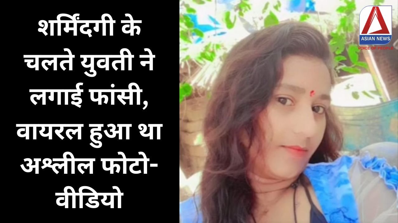 Unnao Crime News : शर्मिंदगी के चलते युवती ने लगाई फांसी, वायरल हुआ था अश्लील फोटो-वीडियो.....