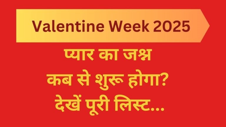 Valentine Week 2025 : प्यार का जश्न कब से शुरू होगा? देखें पूरी लिस्ट...