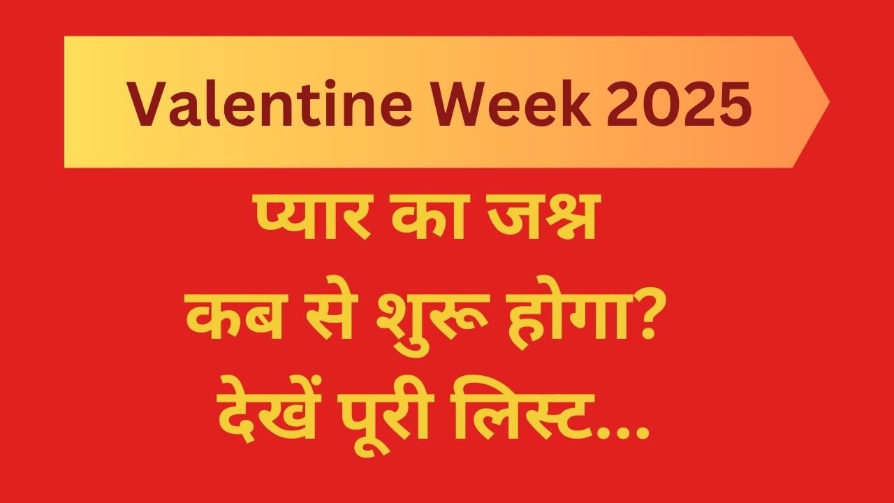 Valentine Week 2025 : प्यार का जश्न कब से शुरू होगा? देखें पूरी लिस्ट...