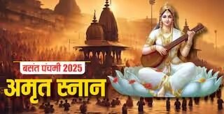 बसंत पंचमी अमृत स्नान : पवित्र डुबकी से मिलते हैं 5 दिव्य लाभ...