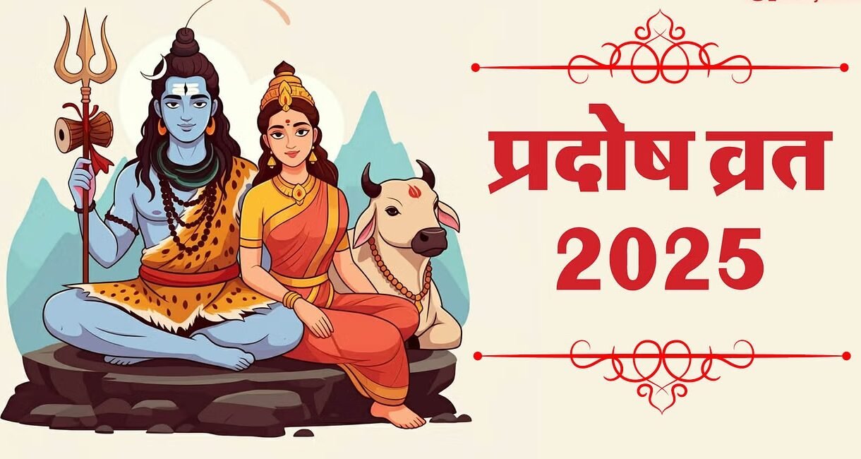 Ravi Pradosh Vrat 2025 : जानें पूजा विधि, शुभ मुहूर्त और व्रत के नियम...