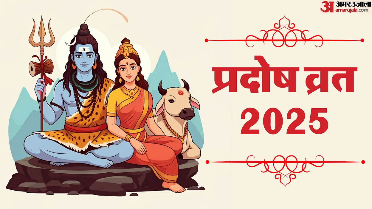 Ravi Pradosh Vrat 2025 : जानें पूजा विधि, शुभ मुहूर्त और व्रत के नियम... Ravi Pradosh Vrat 2025 : जानें पूजा विधि, शुभ मुहूर्त और व्रत के नियम...