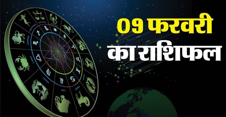 Aaj Ka Rashifal : 9 फरवरी 2025 कैसा रहेगा 12 राशियों के लिए आज का दिन?