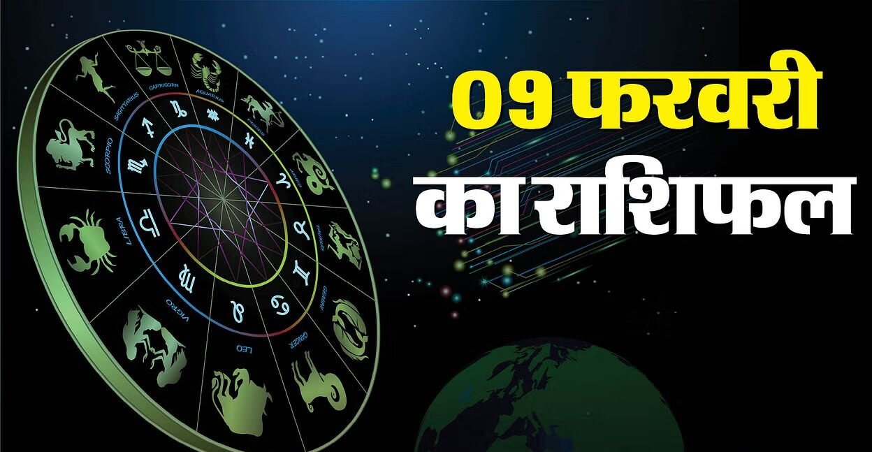 Aaj Ka Rashifal : 9 फरवरी 2025 कैसा रहेगा 12 राशियों के लिए आज का दिन?