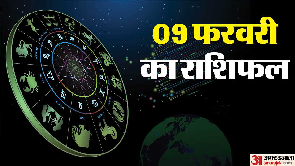 Aaj Ka Rashifal : 9 फरवरी 2025 कैसा रहेगा 12 राशियों के लिए आज का दिन?