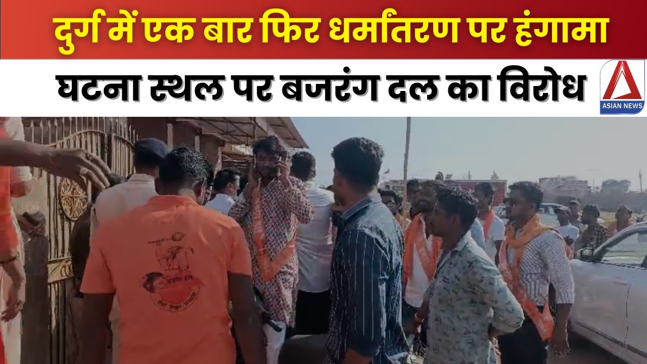 Durg Breaking: दुर्ग में धर्मांतरण पर हंगामा, घटना स्थल पर बजरंग दल का विरोध...