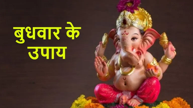 Budhwar Ke Upay : बुधवार को करें इन मंत्रों का जाप, करियर में होगी तरक्की...
