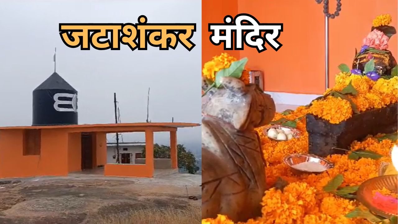 Jatashankar Temple : डोंगरगढ़ के जटाशंकर मंदिर जहाँ महाशिवरात्रि में शिव भक्तों की रहती है भीड़...
