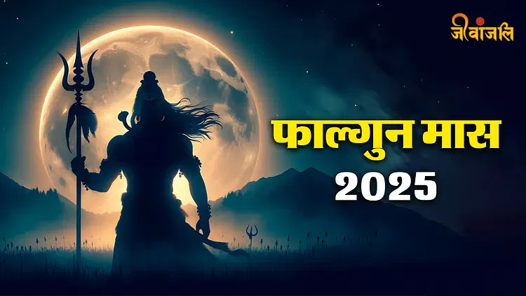 फाल्गुन मास 2025 : पवित्र पर्वों का महीना, जानें त्योहारों की सही तारीख और विशेषताएं...