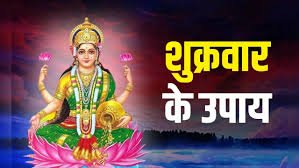 Shukrawar Ke Upay : माँ लक्ष्मी की कृपा पाने के लिए जरुर करें ये उपाए...