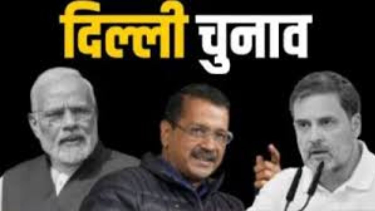 Delhi Assembly Election 2025: दिल्ली में मतदान कल, 8 फरवरी का आएंगे नतीजें...