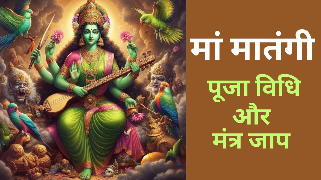 Magh Gupt Navratri 2025 : नवमी पर मां मातंगी की पूजा विधि और मंत्र...