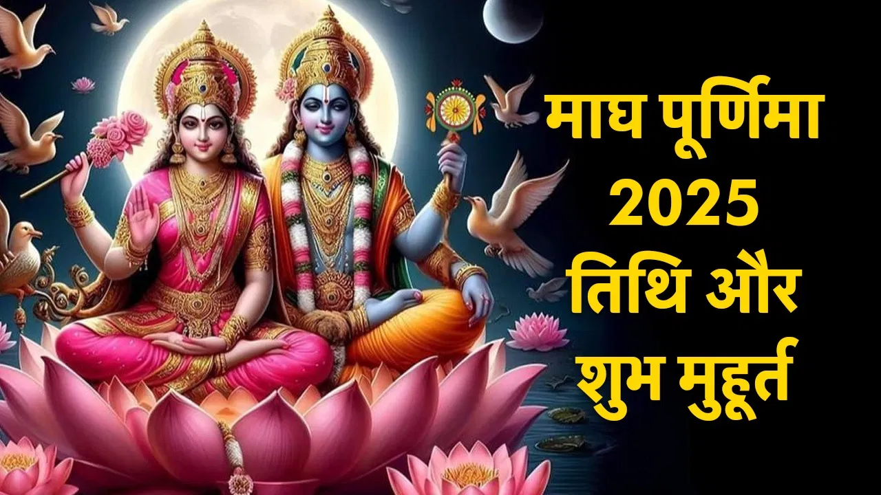 Magh Purnima 2025 : 11 या 12 फरवरी? जानें सही तिथि और शुभ मुहूर्त...