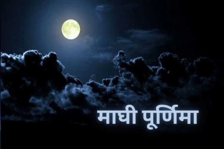 माघ पूर्णिमा 2025