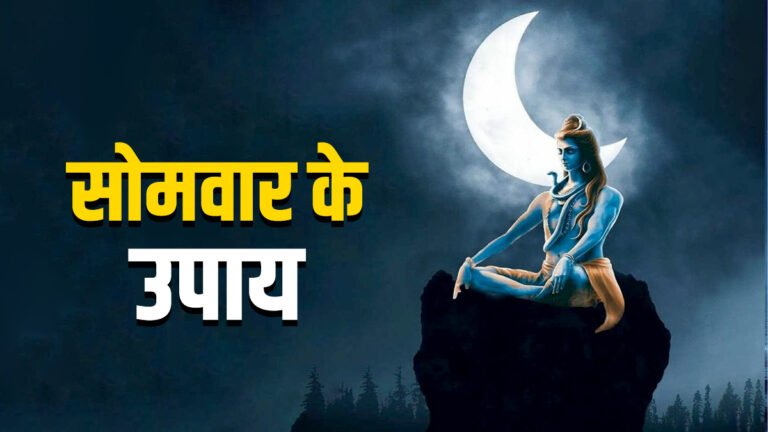 Somwar Ke Upay : भगवान शिव की कृपा पानें के लिए सोमवार को करें ये सरल उपाय...
