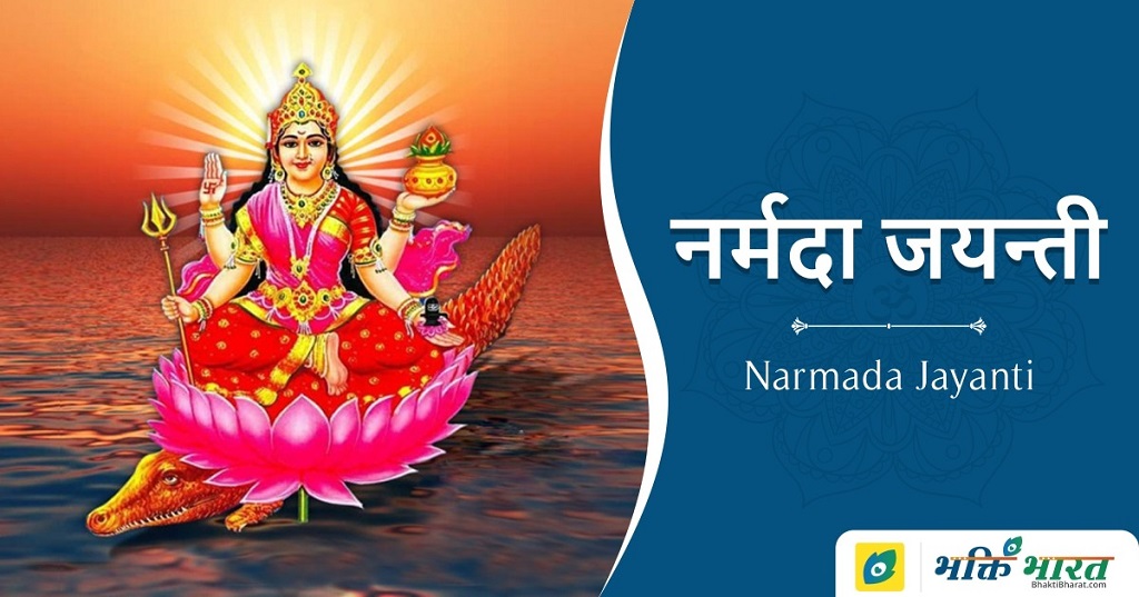 Narmada Jayanti 2025