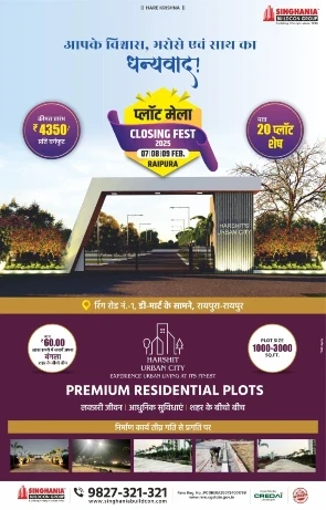 Singhania Buildcon: हर्षित अरबन ​सिटी प्लॉट मेला CLOSING FEST 7 फरवरी से, मात्र 20 प्लॉट बाकी, तो जल्दी करें पहले आएं और पाएं शानदार ऑफर का लाभ