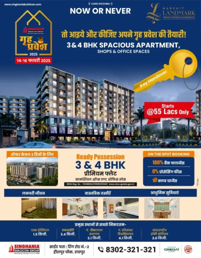 Singhania Buildcon Raipur : हर्षित लैंडमार्क में 3 दिवसीय गृह प्रवेश मेला आज से, आकर्षक ऑफर और भी बहुत कुछ.....