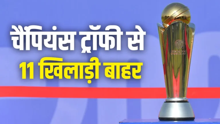 Champions Trophy 2025 : चैंपियंस ट्रॉफी से बाहर हुए 11 खिलाड़ी, देखें लिस्ट...