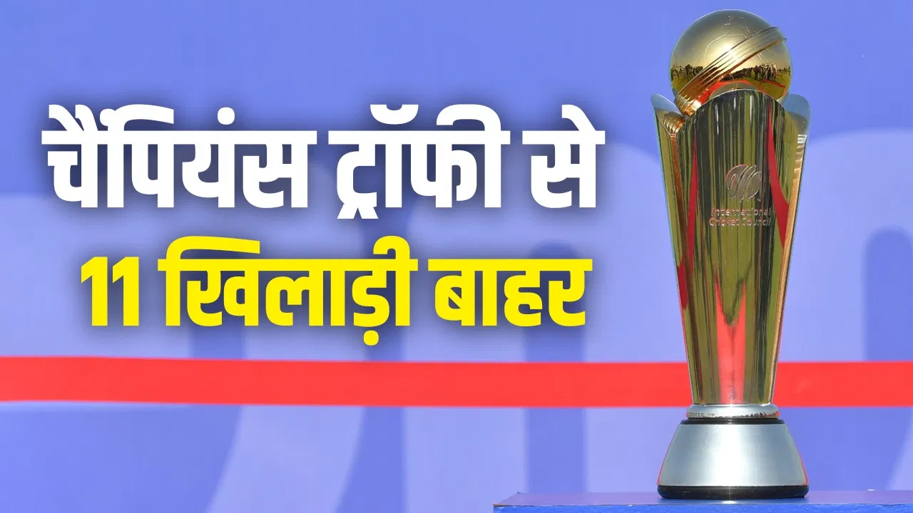 Champions Trophy 2025 : चैंपियंस ट्रॉफी से बाहर हुए 11 खिलाड़ी, देखें लिस्ट...