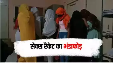 CG Sex Racket : सेक्स रैकेट का भंडाफोड़, पुलिस ने युवतियों को किया गिरफ्तार...