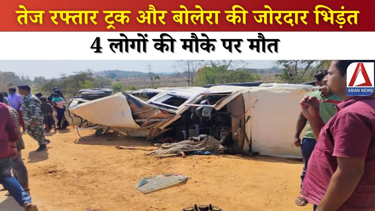 CG accident: तेज रफ्तार ट्रक और बोलरो की भिड़ंत में मासूम समेत 4 लोगों की मौत...