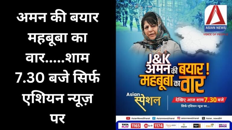 अमन की बयार महबूबा का वार.....शाम 7.30 बजे सिर्फ एशियन न्यूज़ पर......