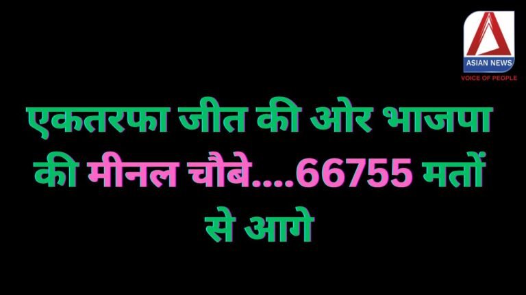 एकतरफा जीत की ओर भाजपा की मीनल चौबे....66755 मतों से आगे....
